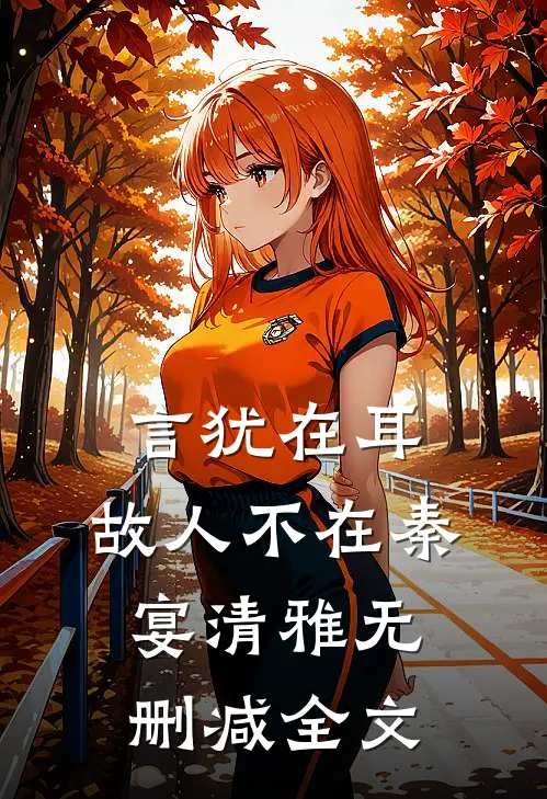 言犹在耳，故人不在秦宴清雅无删减全文