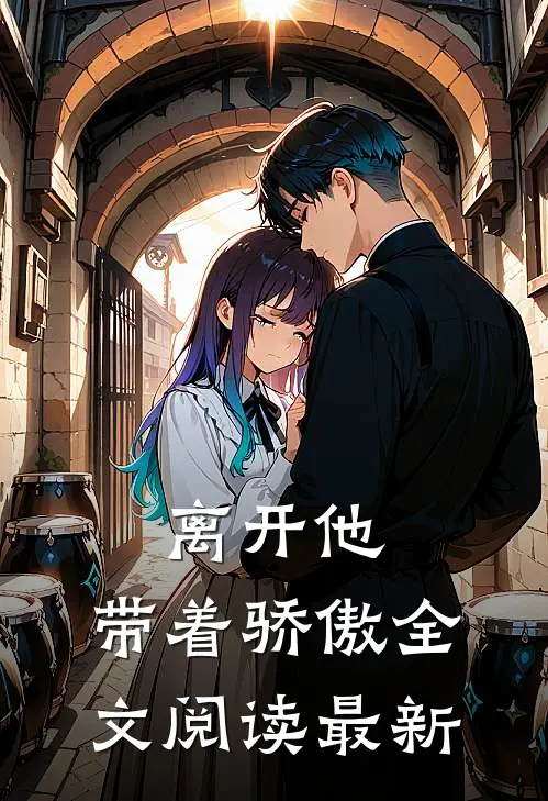 离开他,带着骄傲全文阅读最新版