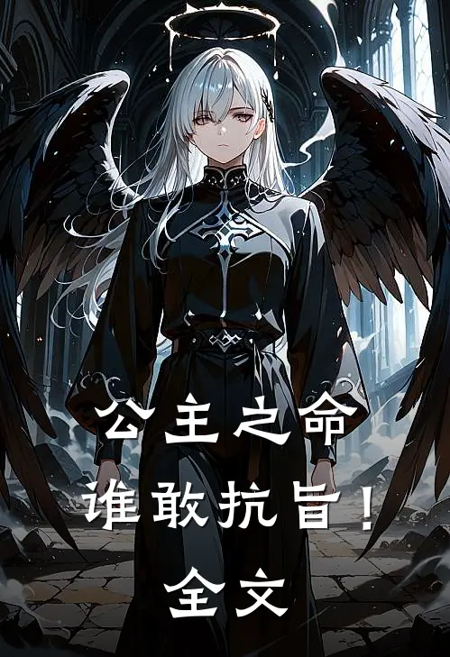 公主之命,谁敢抗旨!全文