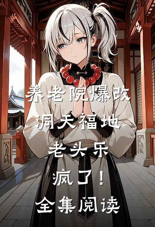 养老院爆改洞天福地，老头乐疯了！全集阅读