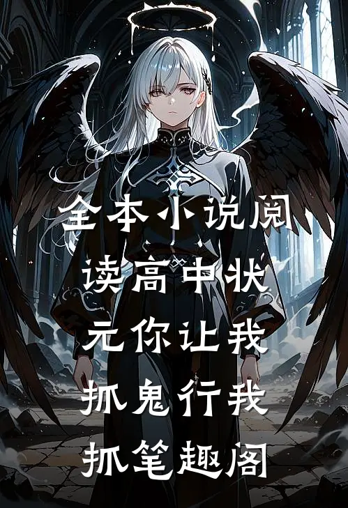全本小说阅读高中状元你让我抓鬼行我抓笔趣阁