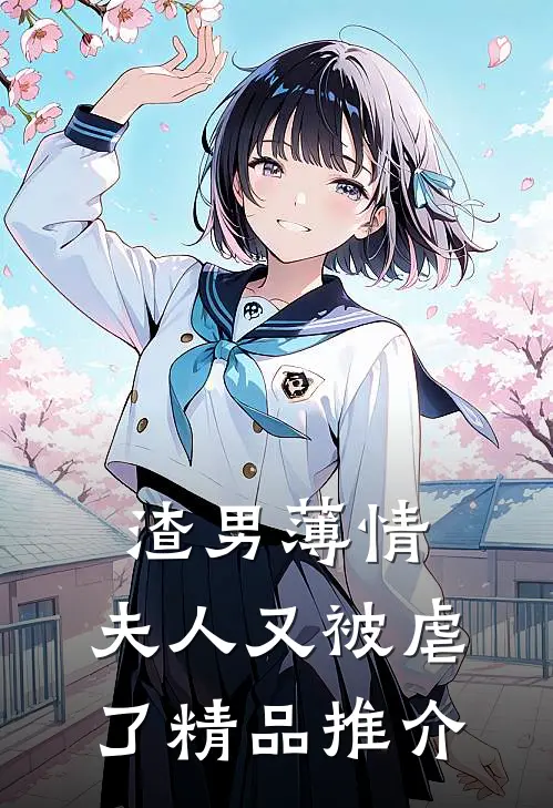 渣男薄情夫人又被虐了精品推介文