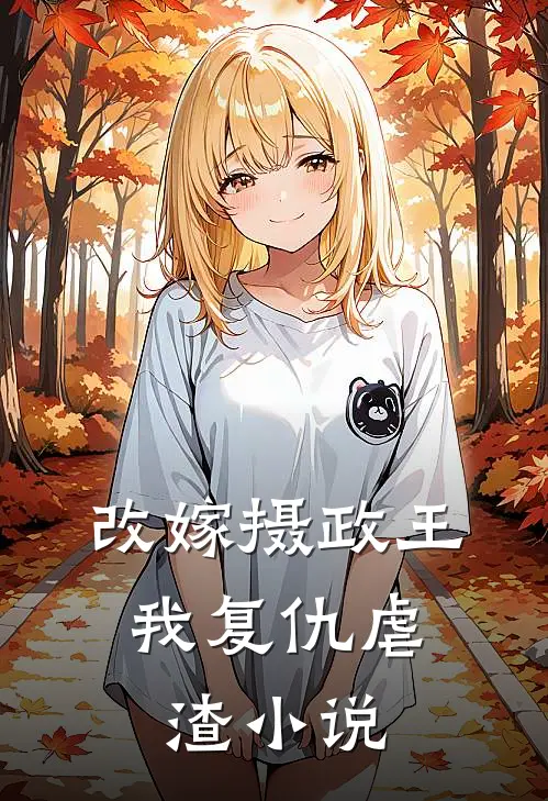 改嫁摄政王,我复仇虐渣
