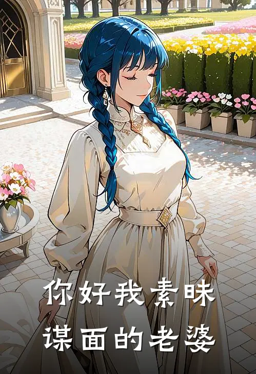 你好我素昧谋面的老婆