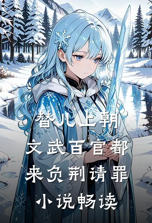 替儿上朝：文武百官都来负荆请罪小说畅读