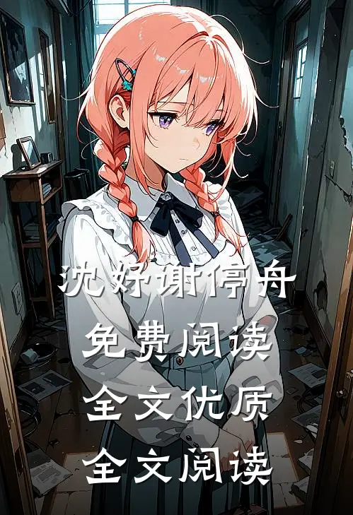 沈妤谢停舟免费阅读全文优质全文阅读