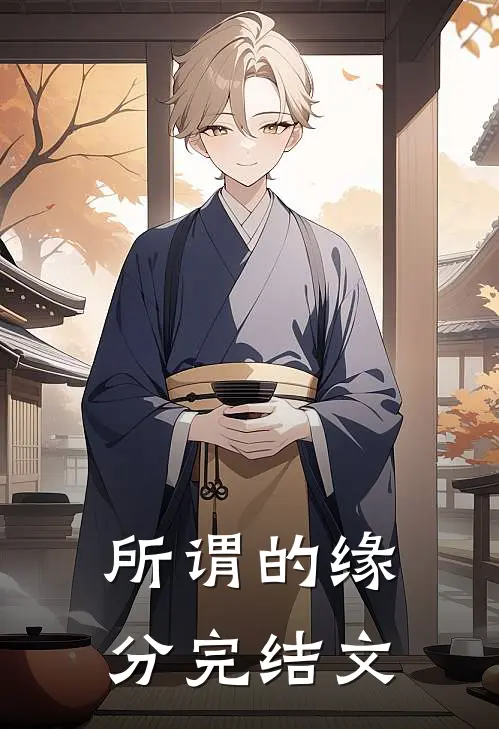 所谓的缘分完结文案短句