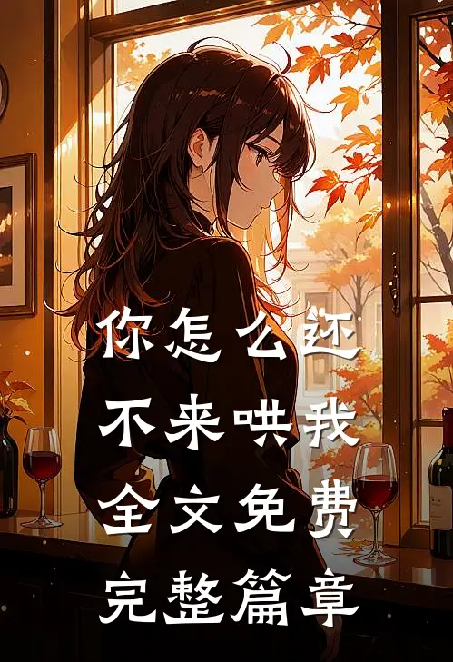 你怎么还不来哄我全文免费完整篇章在线阅读