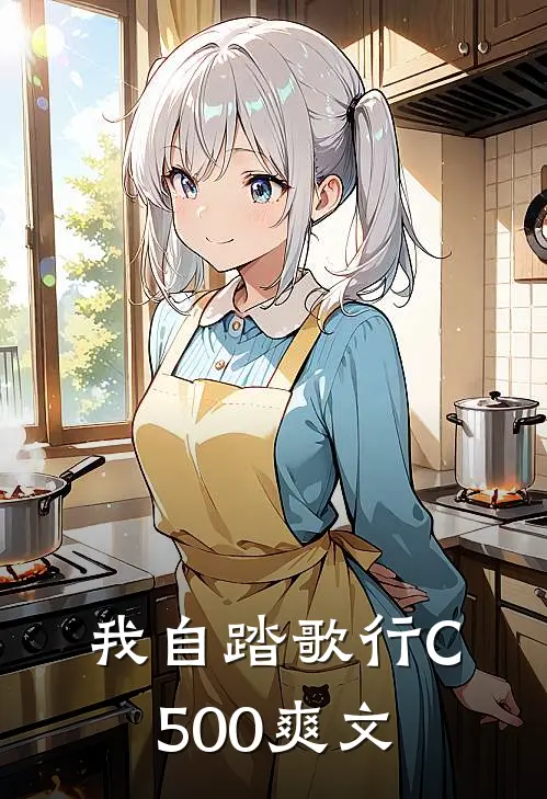 我自踏歌行C500爽文