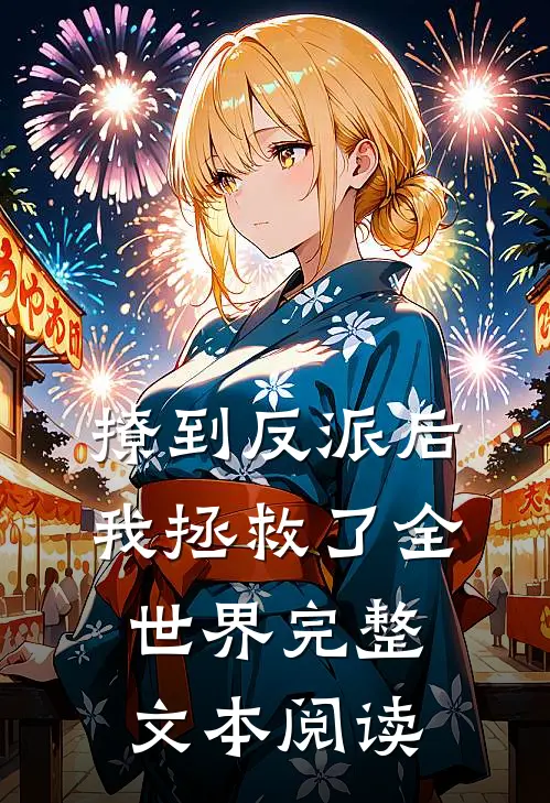 撩到反派后,我拯救了全世界完整文本阅读免费