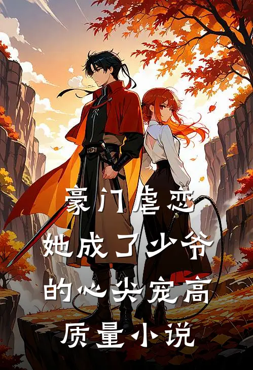 豪门虐恋她成了少爷的心尖宠高质量免费阅读