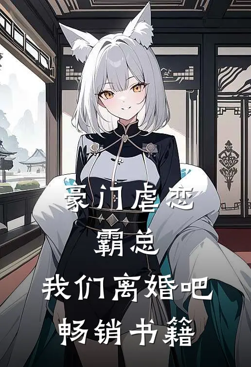 豪门虐恋霸总,我们离婚吧畅销书籍