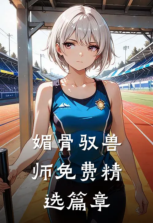 媚骨驭兽师免费精选篇章