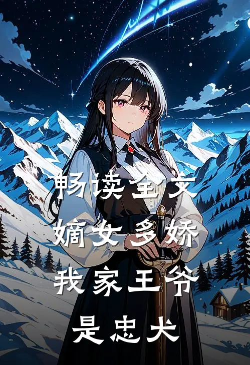 畅读全文嫡女多娇我家王爷是忠犬
