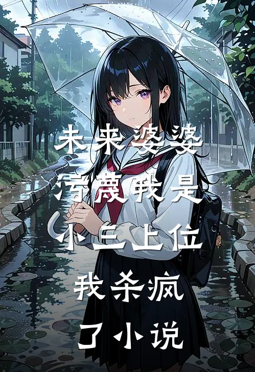 未来婆婆污蔑我是小三上位,我杀疯了阅读