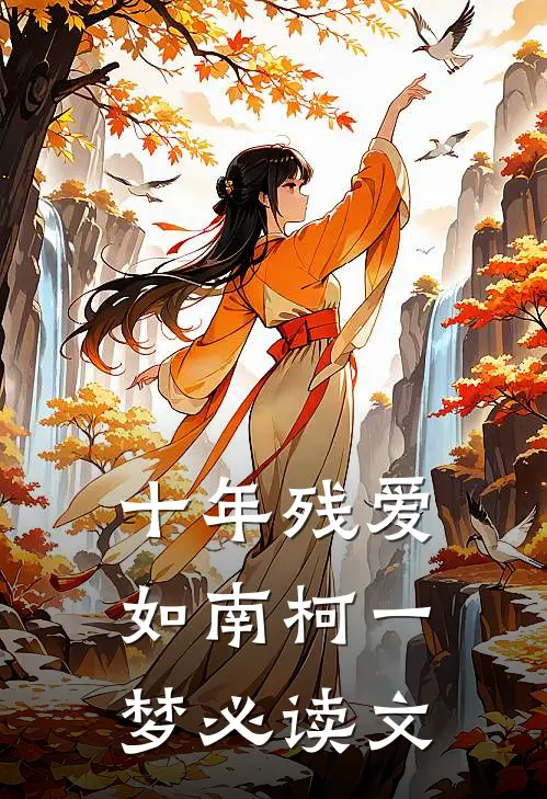 十年残爱，如南柯一梦必读文