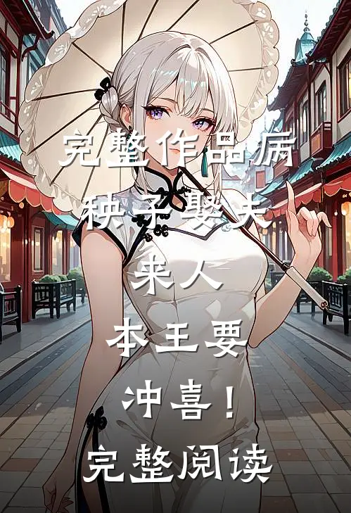 完整作品病秧子娶夫：来人，本王要冲喜！完整阅读