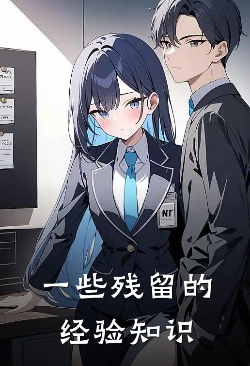 一些残留的经验知识