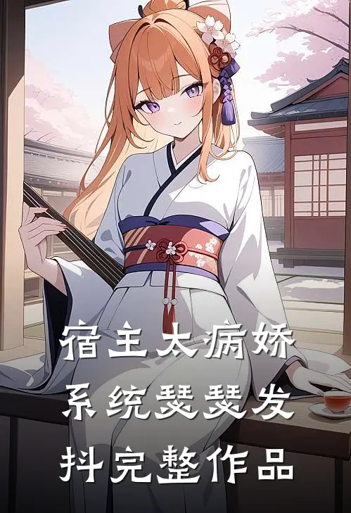 宿主太病娇,系统瑟瑟发抖完整作品免费阅读