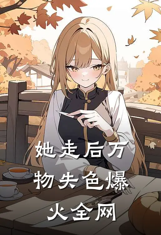 她走后万物失色爆火全网阅读
