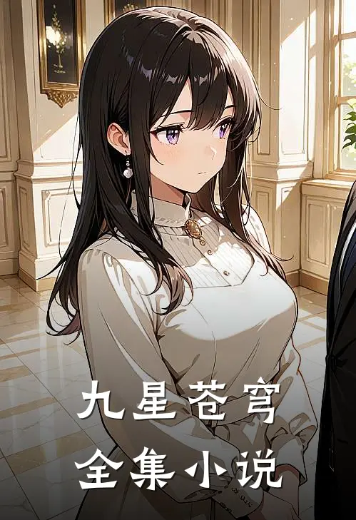 九星苍穹全集在线阅读