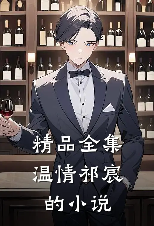 精品全集温情祁宸的小说