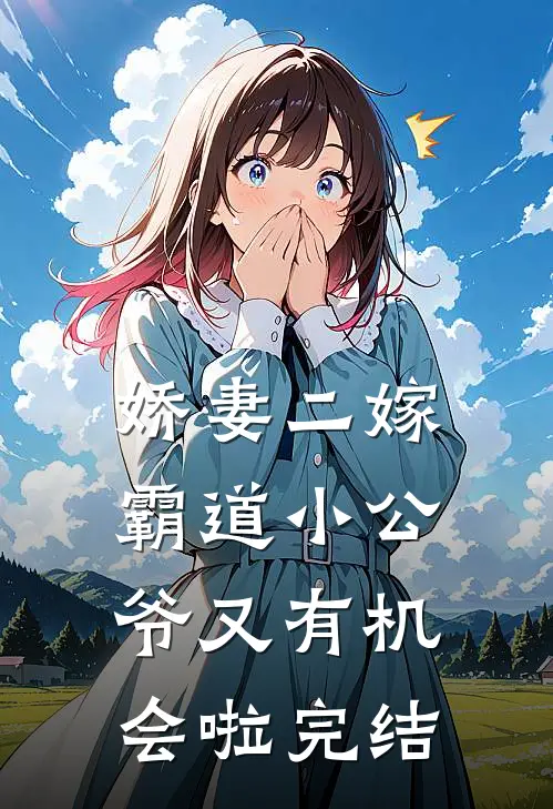 娇妻二嫁霸道小公爷又有机会啦完结