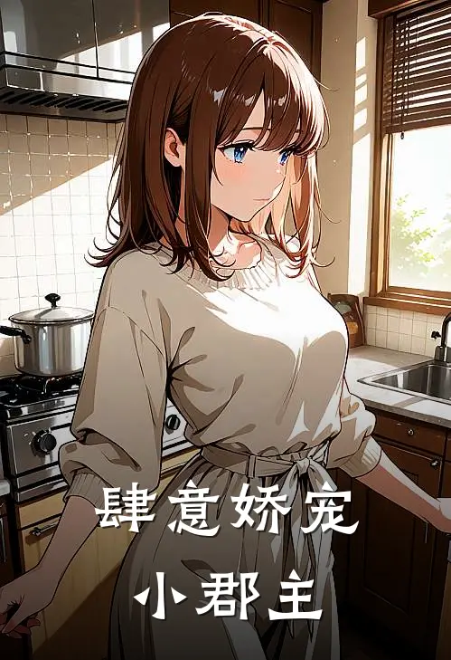 肆意娇宠小郡主