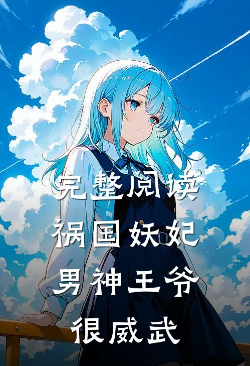 完整阅读祸国妖妃男神王爷很威武