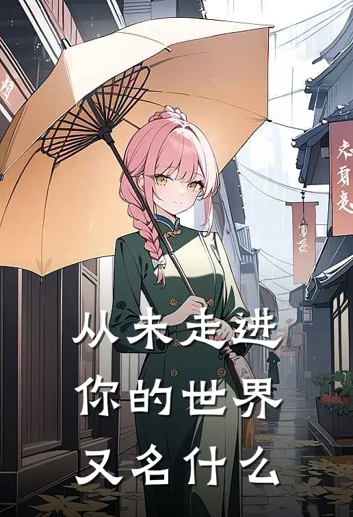 从未走进你的世界又名什么