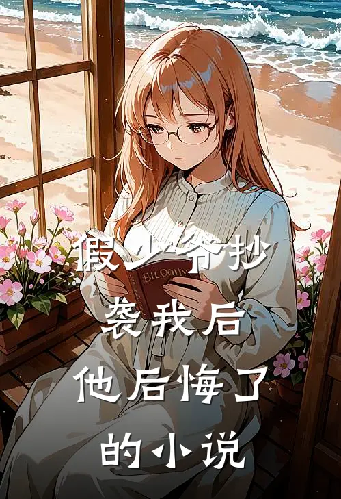 假少爷抄袭我后,他后悔了的是