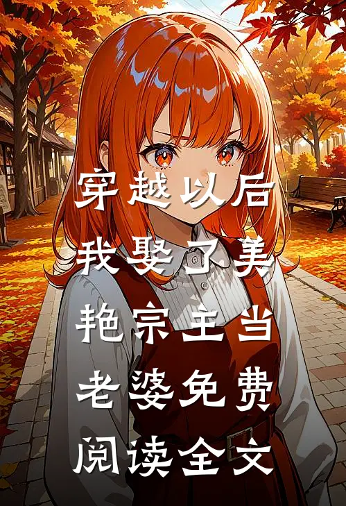 穿越以后,我娶了美艳宗主当老婆免费阅读全文