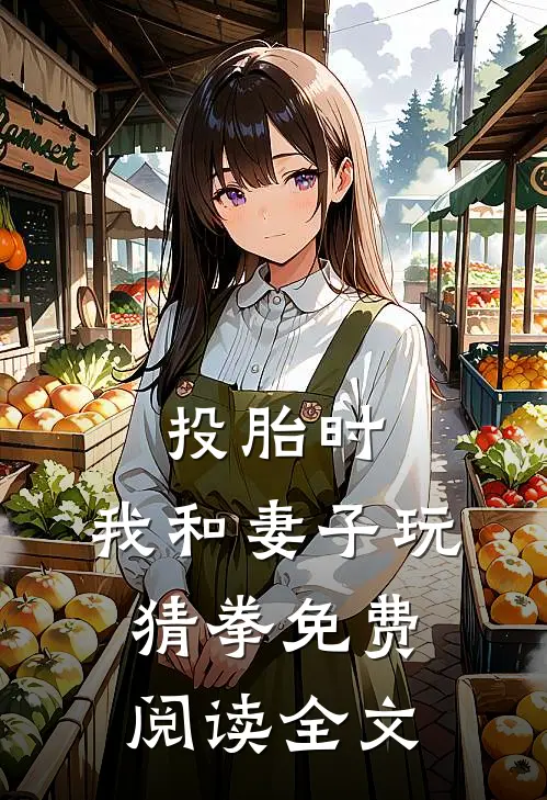 投胎时，我和妻子玩猜拳免费阅读全文