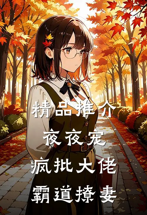 精品推介夜夜宠，疯批大佬霸道撩妻