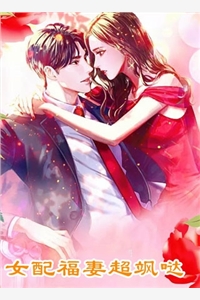 恶毒女配苟在反派大佬家偷偷享福已完结版