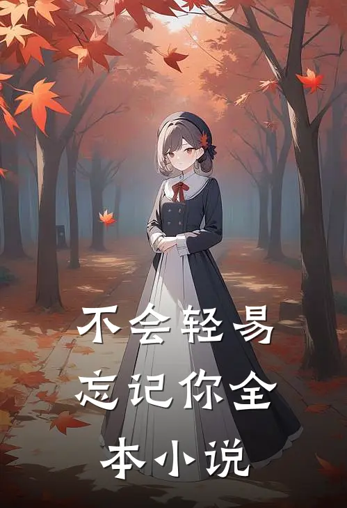 不会轻易忘记你全本小说