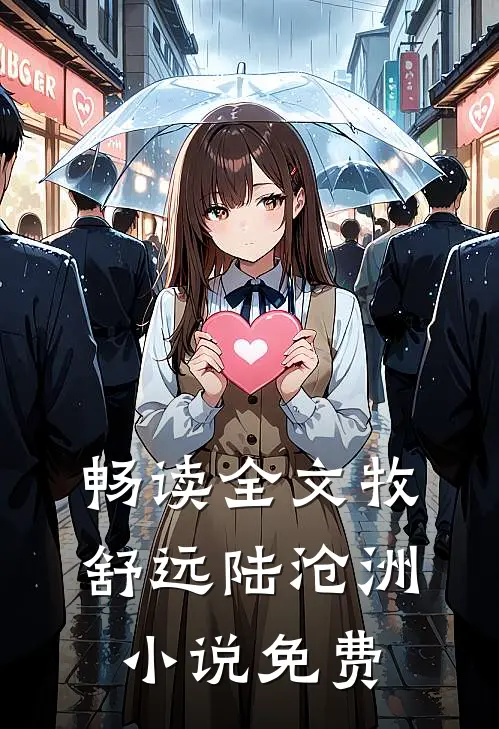 畅读全文牧舒远陆沧洲小说免费