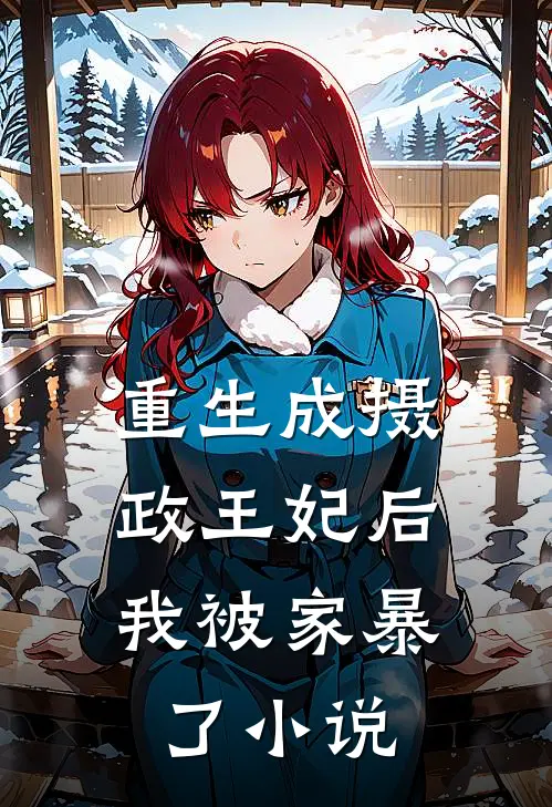 重生成摄政王妃后,我被家暴了