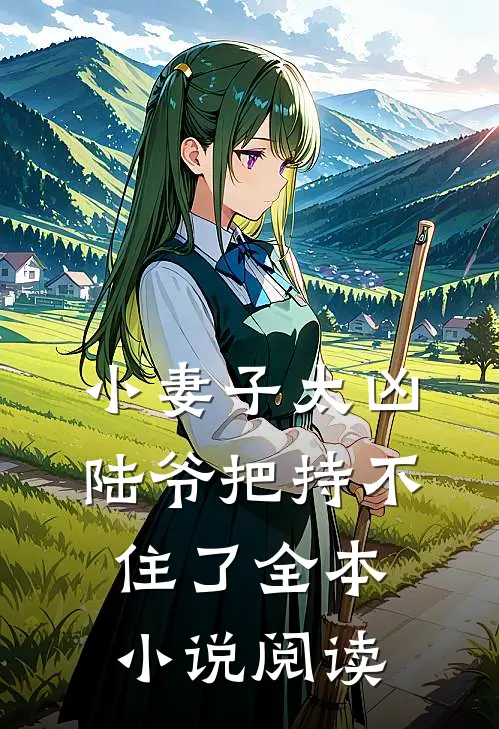 小妻子太凶,陆爷把持不住了全本阅读免费