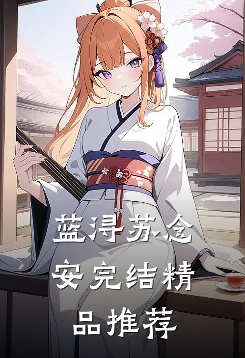 蓝浔苏念安完结精品推荐
