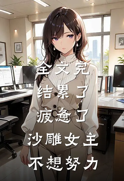 全文完结累了,疲惫了,沙雕女主不想努力的