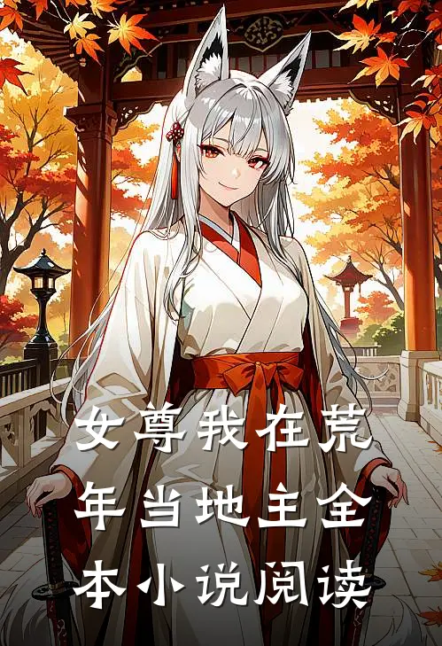 女尊我在荒年当地主全本阅读免费