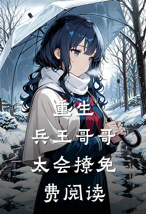 重生兵王哥哥太会撩免费阅读全文
