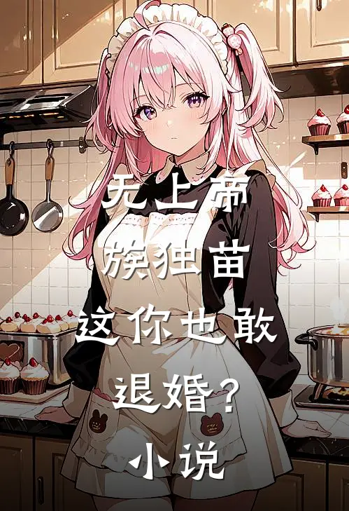 无上帝族独苗,这你也敢退婚?