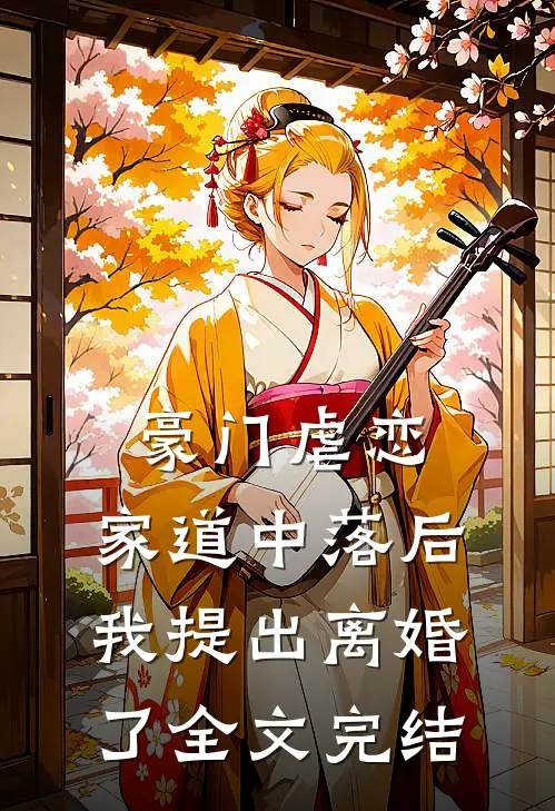 豪门虐恋家道中落后我提出离婚了全文完结免费阅读