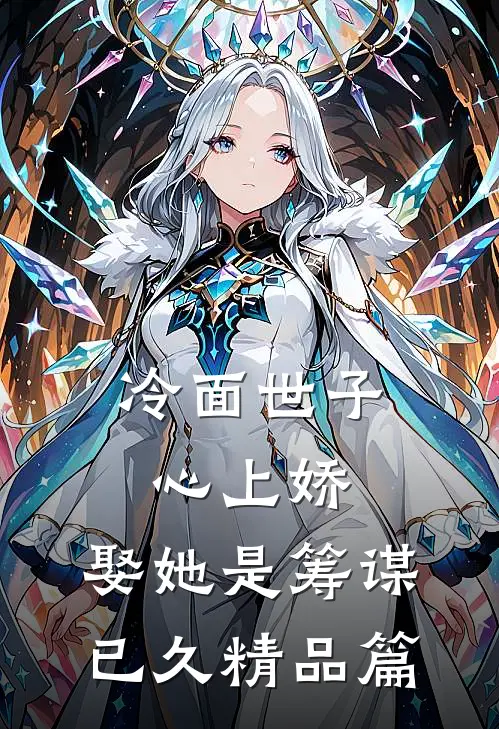 冷面世子心上娇娶她是筹谋已久精品篇免费阅读