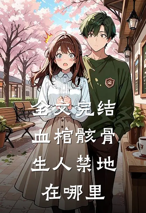 全文完结血棺骸骨,生人禁地在哪里