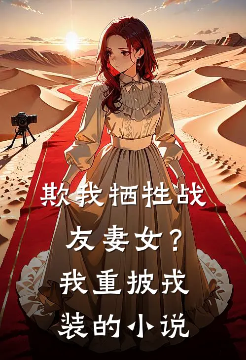 欺我牺牲战友妻女?我重披戎装的在线阅读
