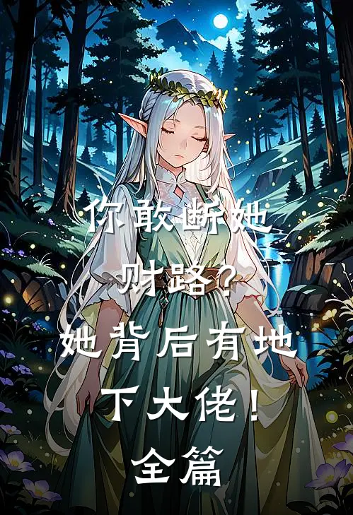 你敢断她财路?她背后有地下大佬!全篇阅读