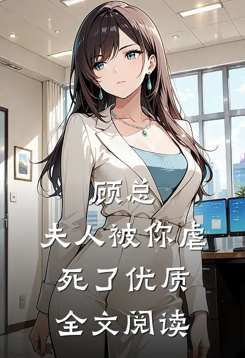 顾总,夫人被你虐死了优质全文阅读